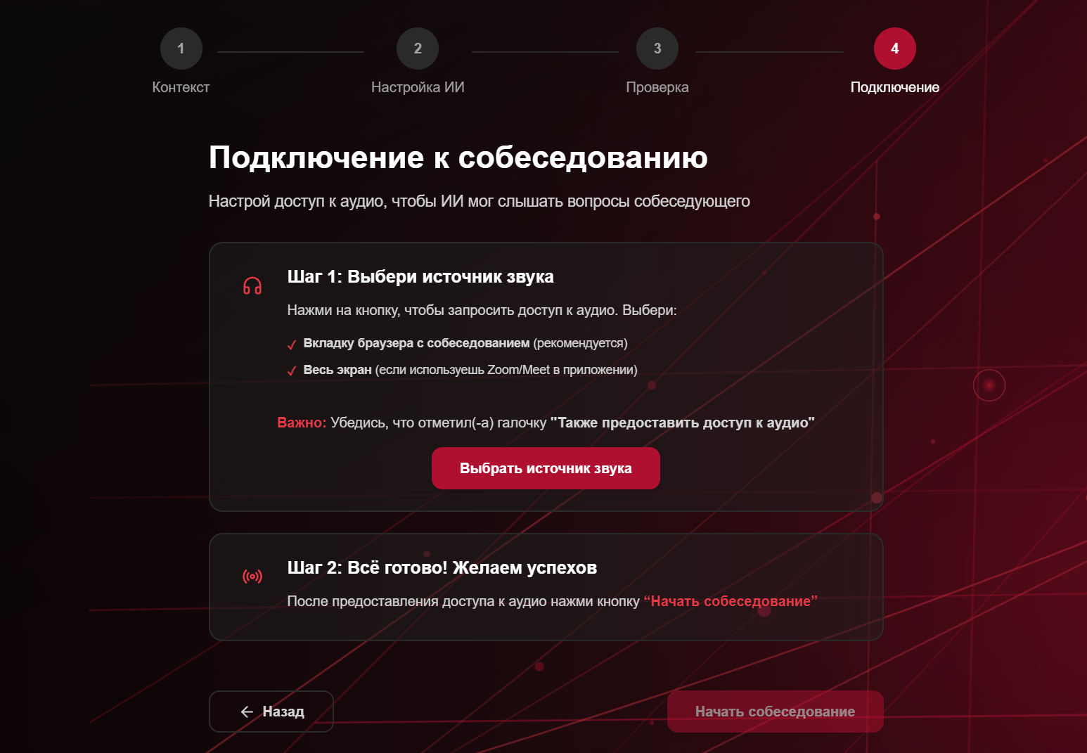 Шаг 3: Подключись к собеседованию
